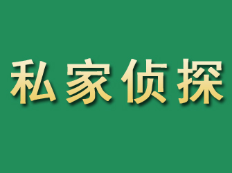 鄄城市私家正规侦探